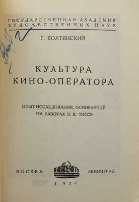 Болтянский Г. Культура кино-оператора. Опыт исследования, основанный на работах Э.К. Тиссэ. М.; Л.: Кинопечать, 1927.